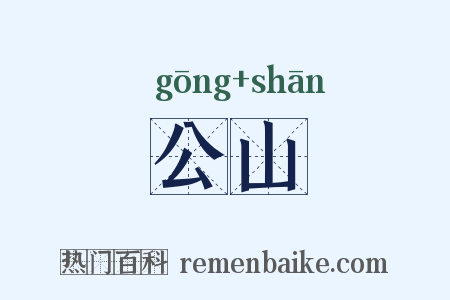 公山是什么意思的图片